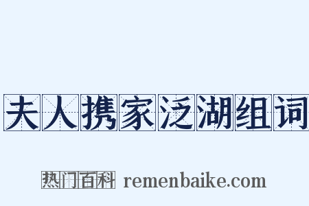 夫人携家泛湖组词是什么意思的图片
